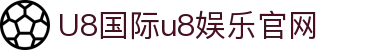 HOME-U8国际「强保障平台,更省心娱乐」"
