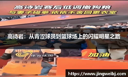 高诗岩：从青涩球员到篮球场上的闪耀明星之路