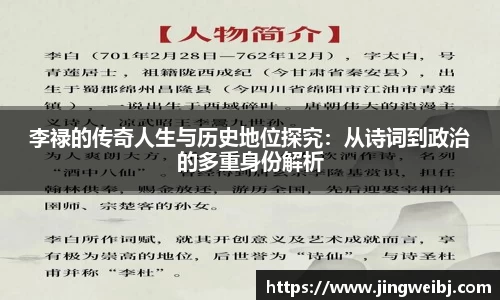 李禄的传奇人生与历史地位探究：从诗词到政治的多重身份解析