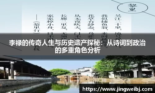 李禄的传奇人生与历史遗产探秘：从诗词到政治的多重角色分析