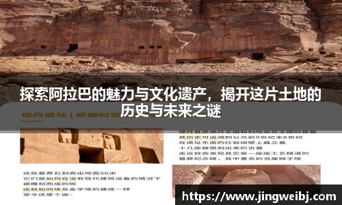 探索阿拉巴的魅力与文化遗产，揭开这片土地的历史与未来之谜