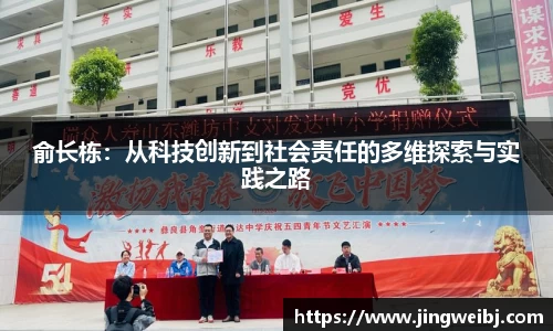 俞长栋：从科技创新到社会责任的多维探索与实践之路