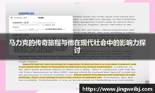 马力克的传奇旅程与他在现代社会中的影响力探讨